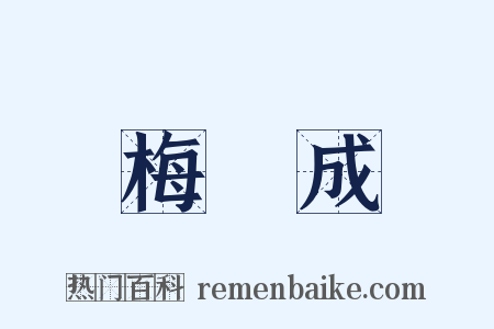 梅瑴成是什么意思的图片